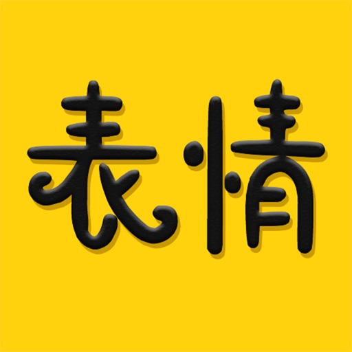 超级表情大全-gif动图聊天表情包免费苹果版下载