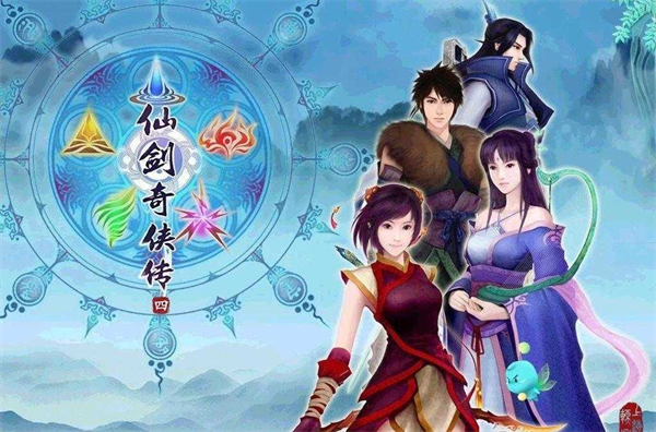 仙剑奇侠传四官方正版下载 仙剑奇侠传四官方正版下载