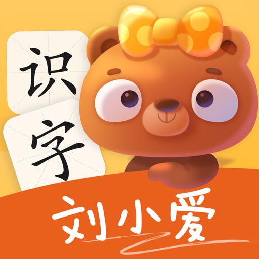 刘小爱识字免费苹果版下载