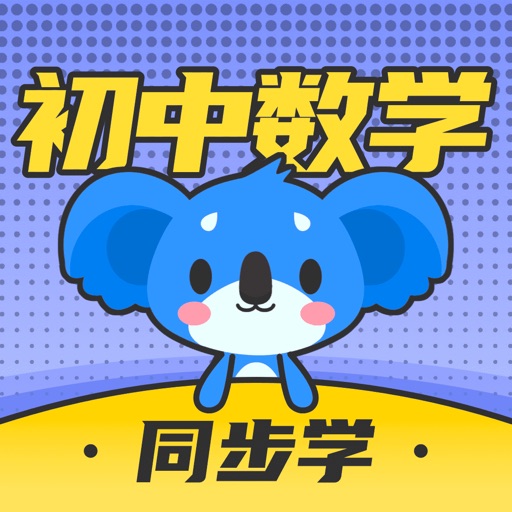 初中数学-考霸同步辅导复习免费苹果版下载