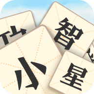 成语小智星游戏v2.3.3 安卓版