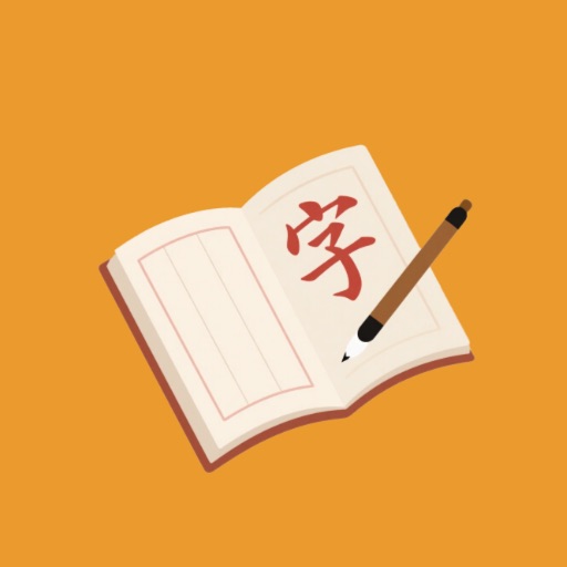 柚子字帖_控笔练字帖制作免费苹果版下载