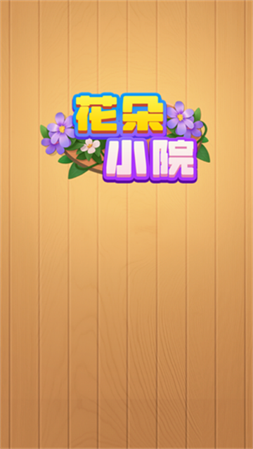 花朵小院游戏最新版