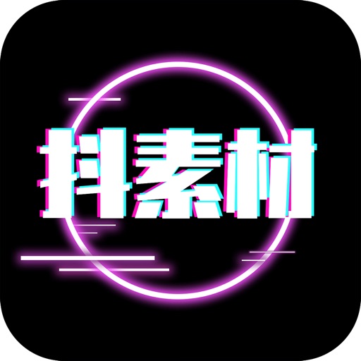 抖素材免费苹果版下载