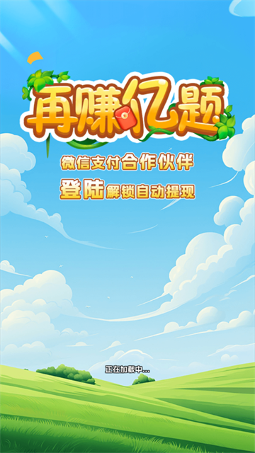 再赚亿题app官方下载