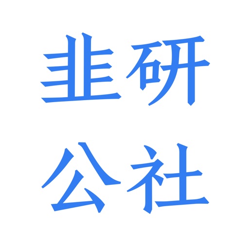 韭研公社-原韭菜公社，新生代股票研究平台免费苹果版下载