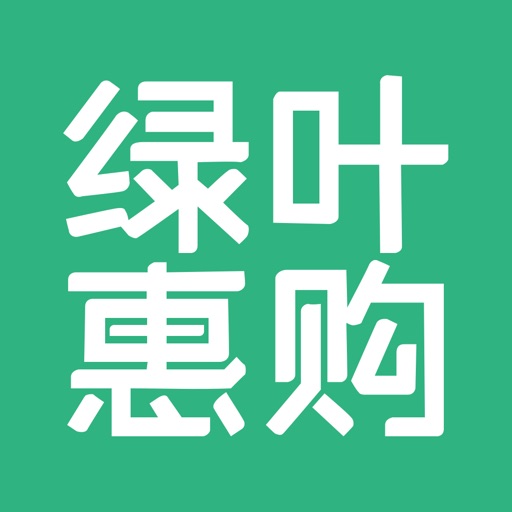 绿叶惠购免费苹果版下载