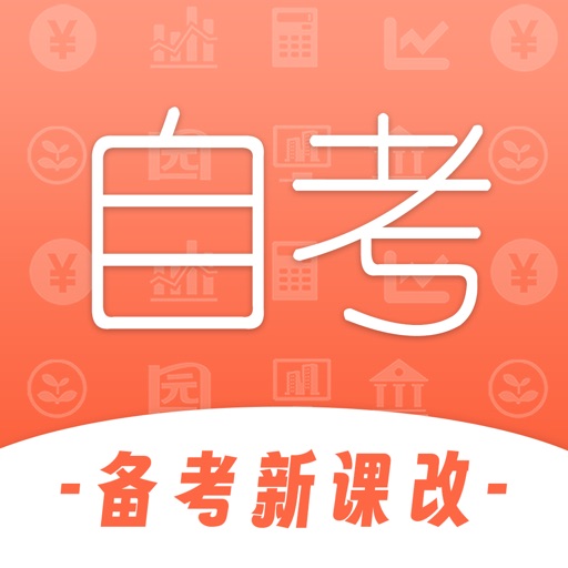 自考网-专升本科成人高考考试必备刷题免费苹果版下载