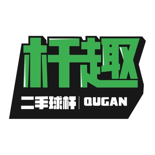 杆趣二手球杆免费苹果版下载官方下载