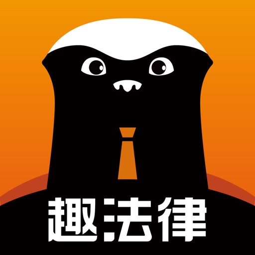 趣法律免费下载