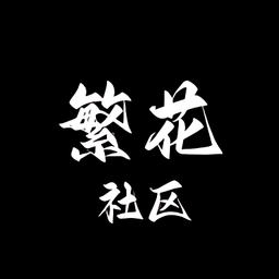 繁花社区软件下载v0.1.2 安卓版