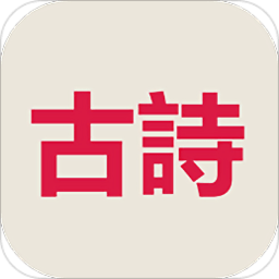 古诗三百首app下载v8.5.8 安卓版免费下载官方下载
