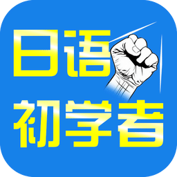日语初学者软件下载v1.2 安卓版
