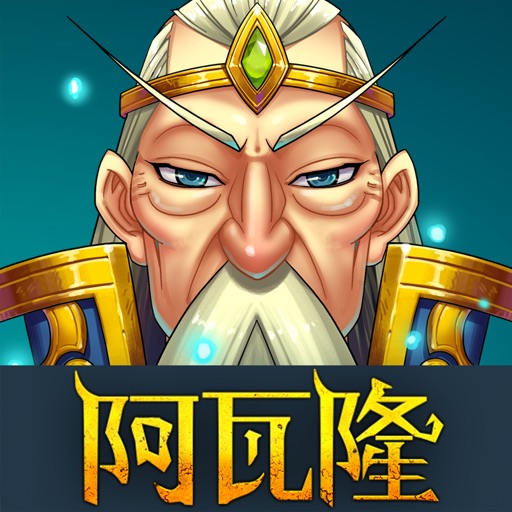 阿瓦隆免费苹果版下载