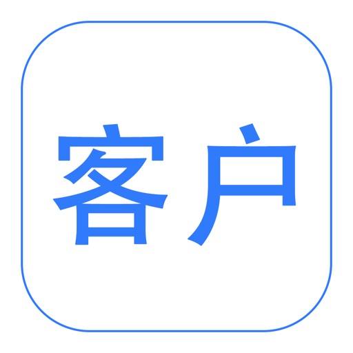 客户伴侣-CRM客户管理系统免费苹果版下载