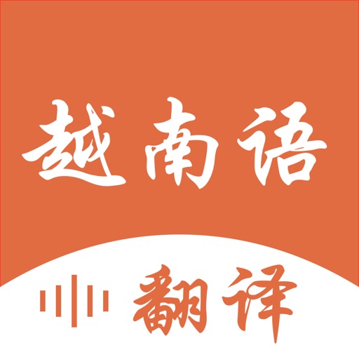 越南语翻译-越南旅行&学习越南语翻译软件免费苹果版下载