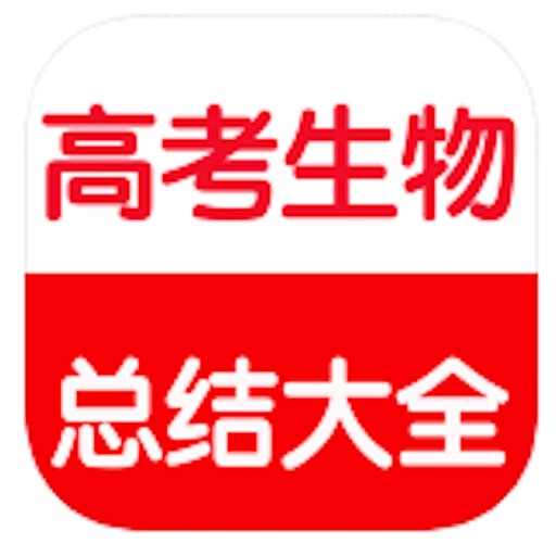 高考生物总复习大全免费苹果版下载