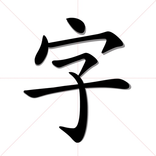 识字宝-学汉字和拼音免费苹果版下载