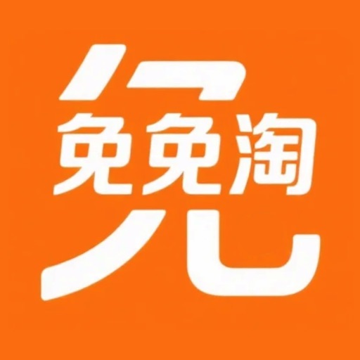 免免淘 - 护肤品免税低价免费苹果版下载