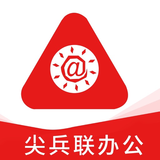 尖兵联办公-高效通讯工具免费苹果版下载