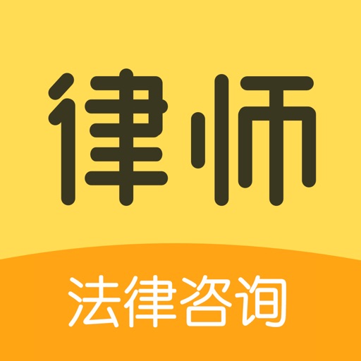 快速法律咨询-24小时律师服务专线免费下载官方下载