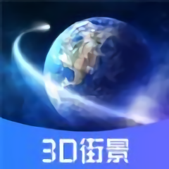 3d世界街景实景地图app下载v3.0