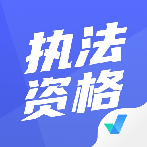 执法资格考试聚题库-2025最新真题免费苹果版下载