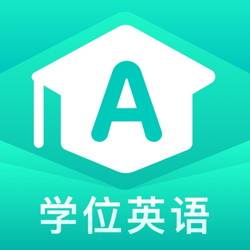 学位英语聚题库-成人本科学士学位英语考试免费苹果版下载