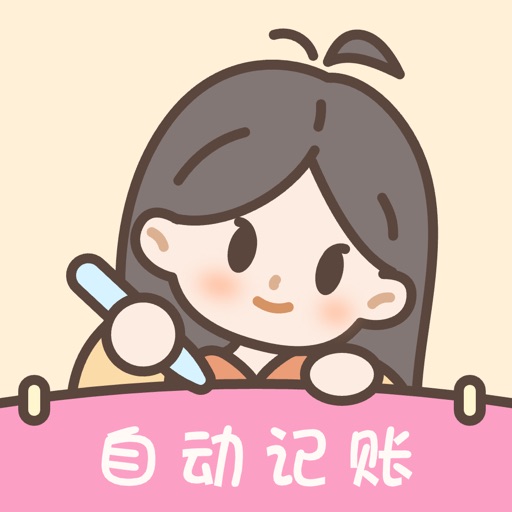 小贝记账-AI记账本自动存钱记账软件免费苹果版下载
