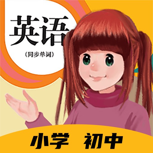 英语点读助手-中小学英语发音练习，少儿口语PK闯关免费苹果版下载