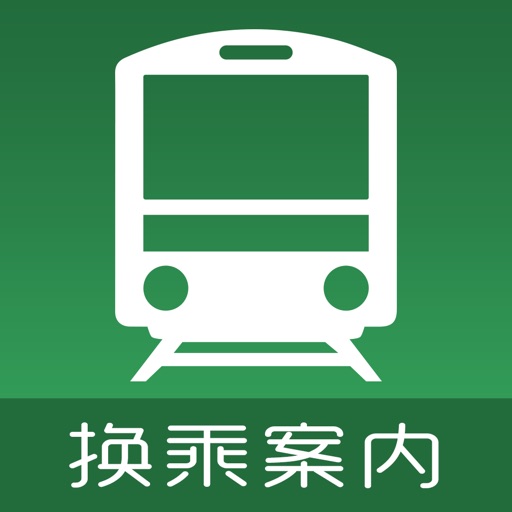 换乘案内 (中文版)日本交通查询工具免费苹果版下载