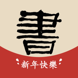 书法大辞典官方版下载v3.1.3 安卓版免费下载
