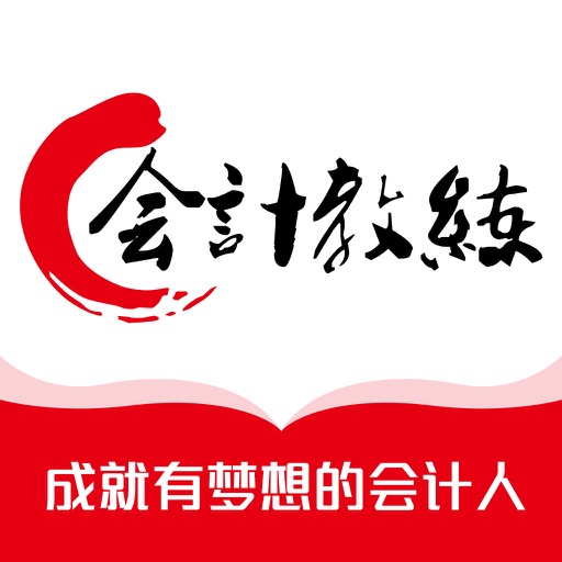 会计教练网校免费下载官方下载