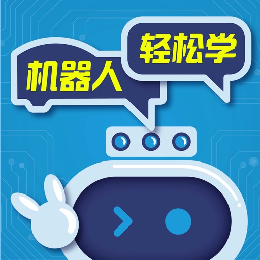 机器人轻松学免费苹果版下载