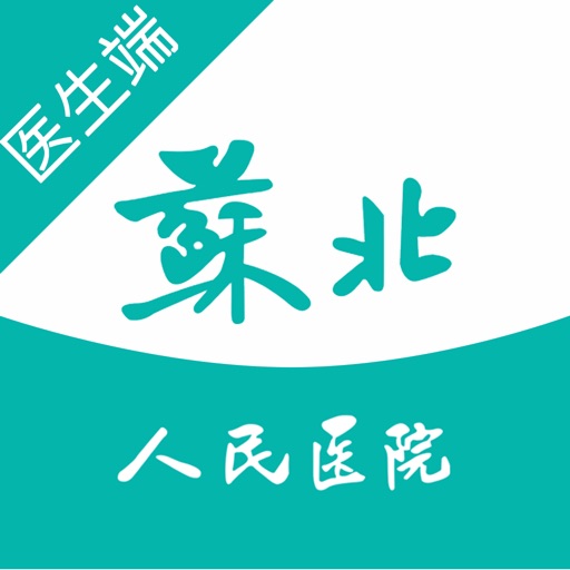 苏北人民医院互联网医院医生端免费苹果版下载