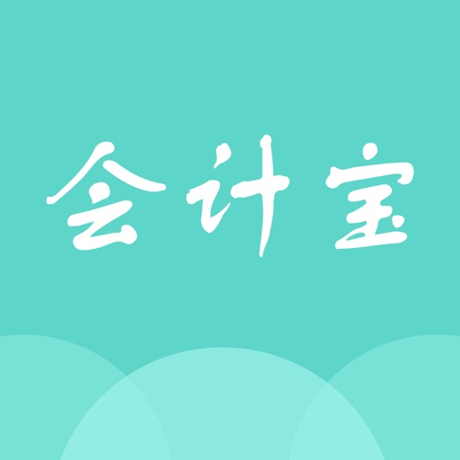会计宝App免费苹果版下载