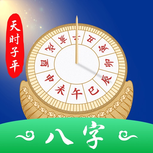 天时子平生辰八字 2025好运早知道免费苹果版下载