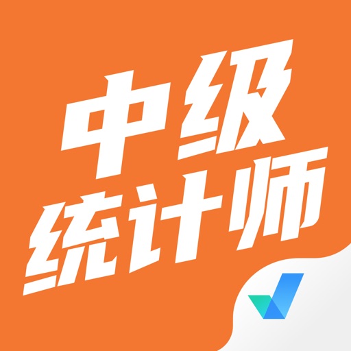中级统计师考试聚题库免费苹果版下载