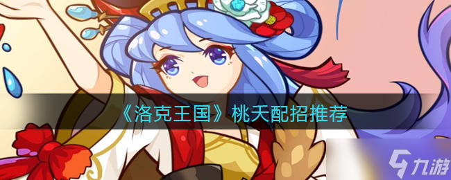 洛克王国桃夭技能搭配攻略_洛克王国手游