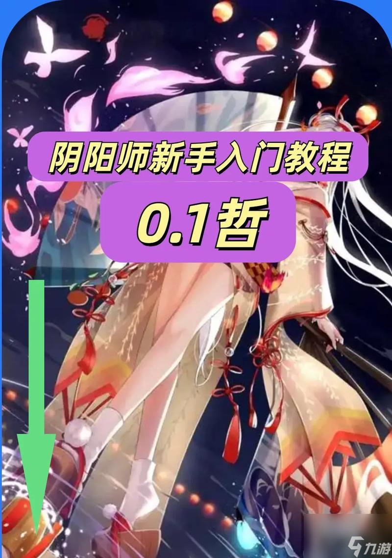 新手如何开始玩阴阳师?