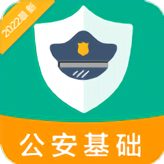 公安基础知识百分题库软件下载v2.8.0 安卓版免费下载官方下载