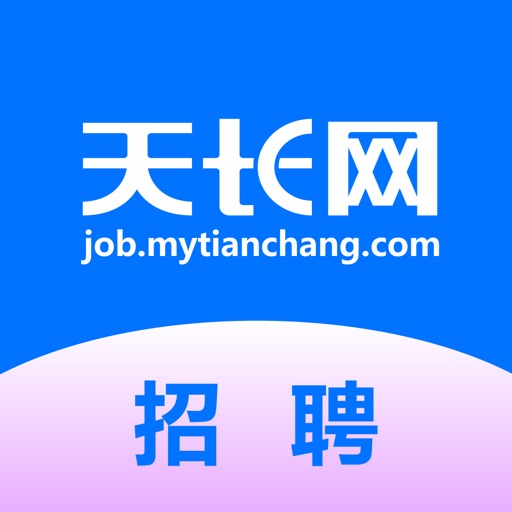 天长网招聘免费苹果版下载
