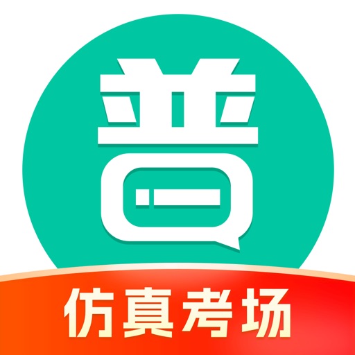普通话学习-仿真考场模拟普通话测试免费下载官方下载