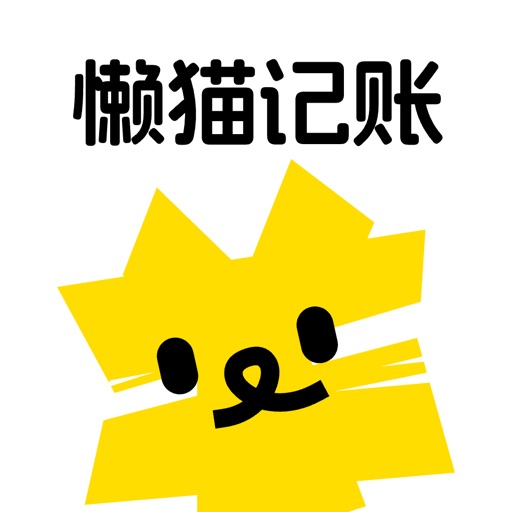 懒猫记账-无广告、1秒启动、存钱记账小助手免费苹果版下载
