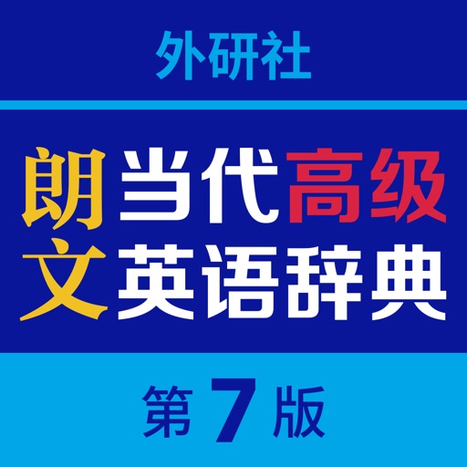 朗文当代高级英语词典-享誉全球的学习型词典免费下载官方下载
