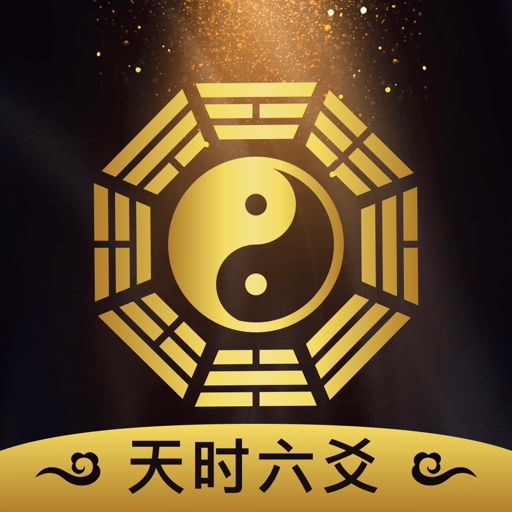 天时六爻 排盘起卦断卦专业版免费下载
