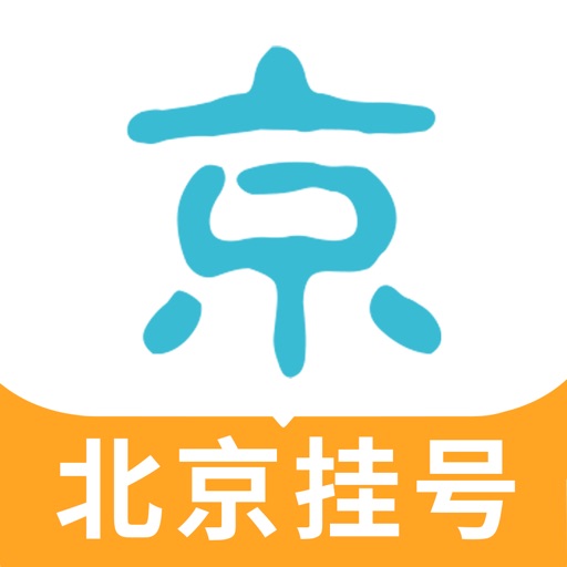 北京挂号网-北京医院挂号预约看病就医咨询健康平台免费苹果版下载