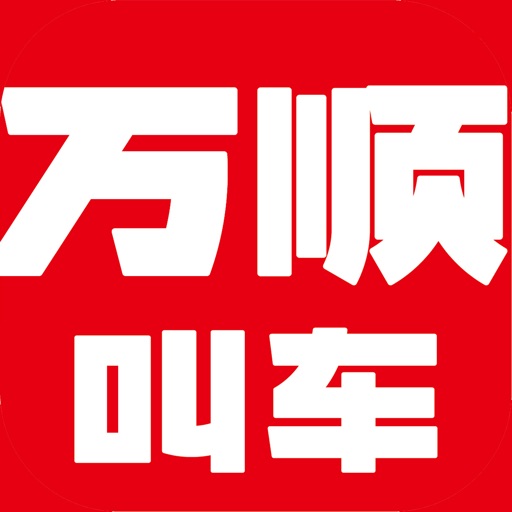 万顺叫车-快车拼车顺风车日常出行软件免费苹果版下载