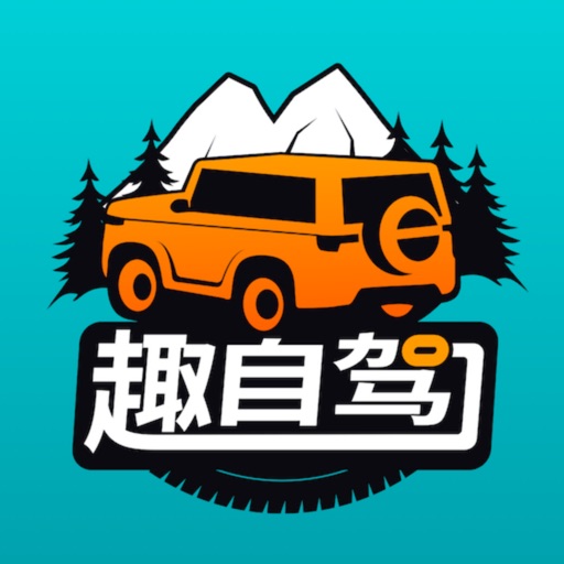趣自驾-自驾线路规划免费苹果版下载