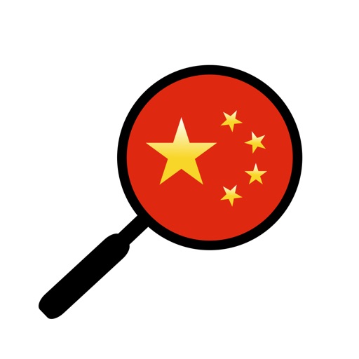HanYou - 中文词典和光学字符识别器 (OCR)免费苹果版下载